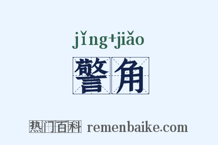 警角是什么意思的图片